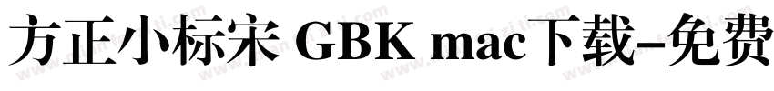 方正小标宋 GBK mac下载字体转换